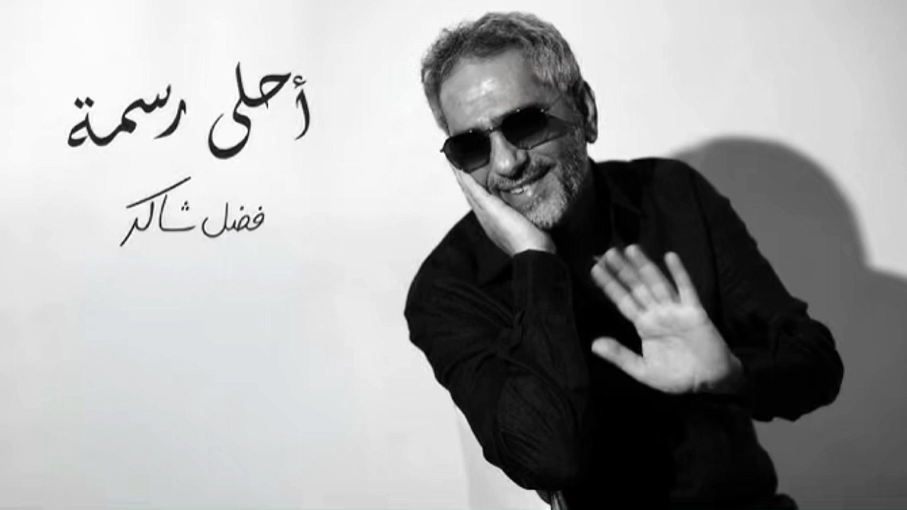 Fadel Chaker - Ahla Rasma | 2025 | فضل شاكر - أحلى رسمه