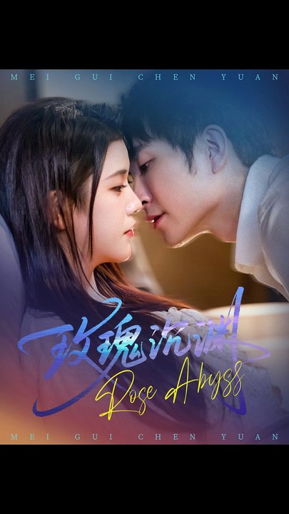 玫瑰沉渊（60集）杨紫艺&王已歌