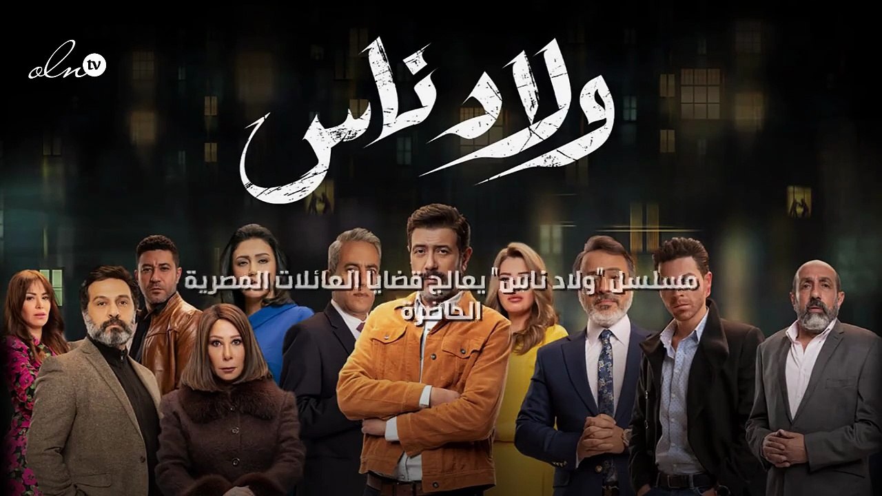 مسلسل ولاد ناس يعالج قضايا العائلات المصرية الحاضرة