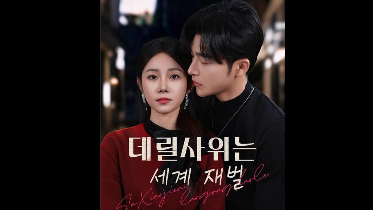 데릴사위는 세계 재벌 - Full Movie