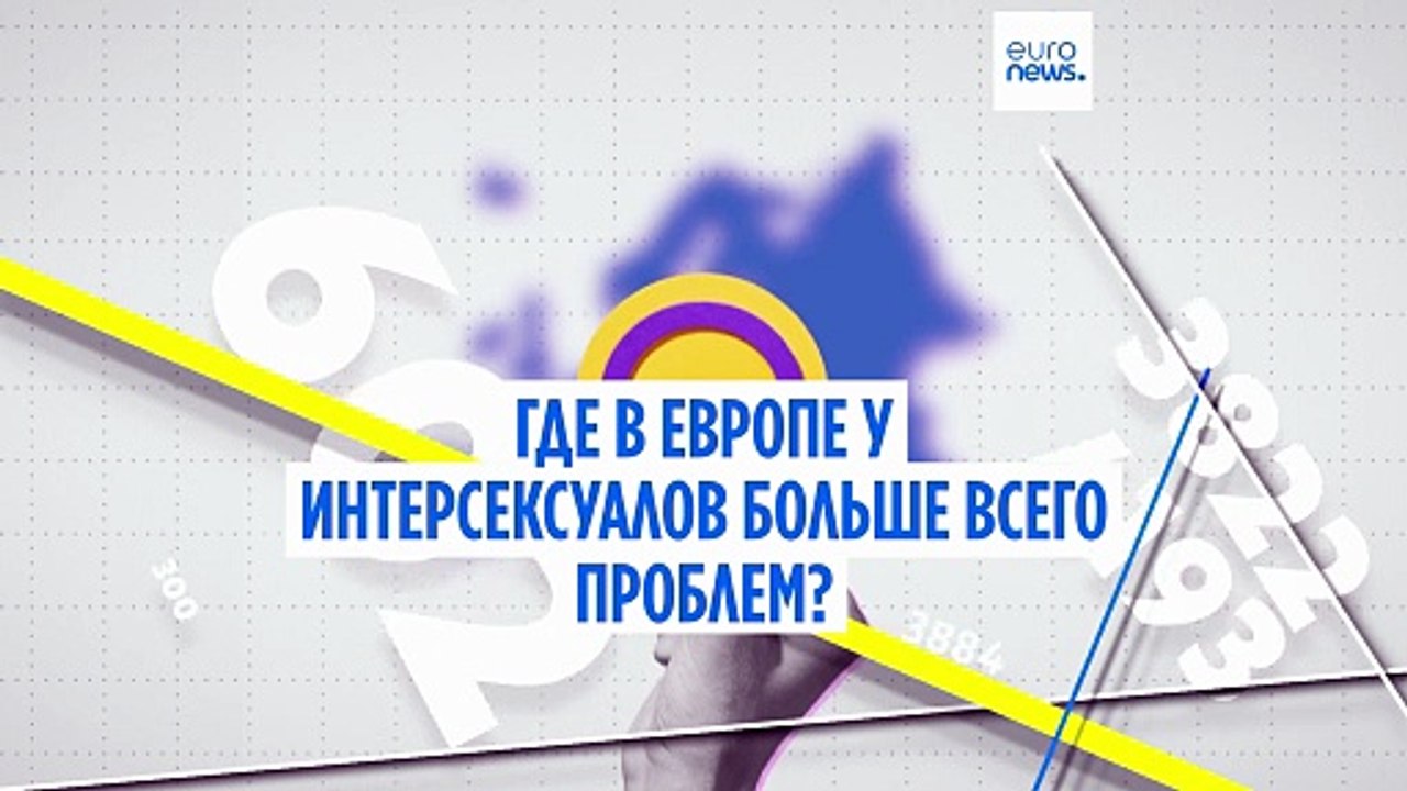 Дискриминация интерсексуалов в Европе
