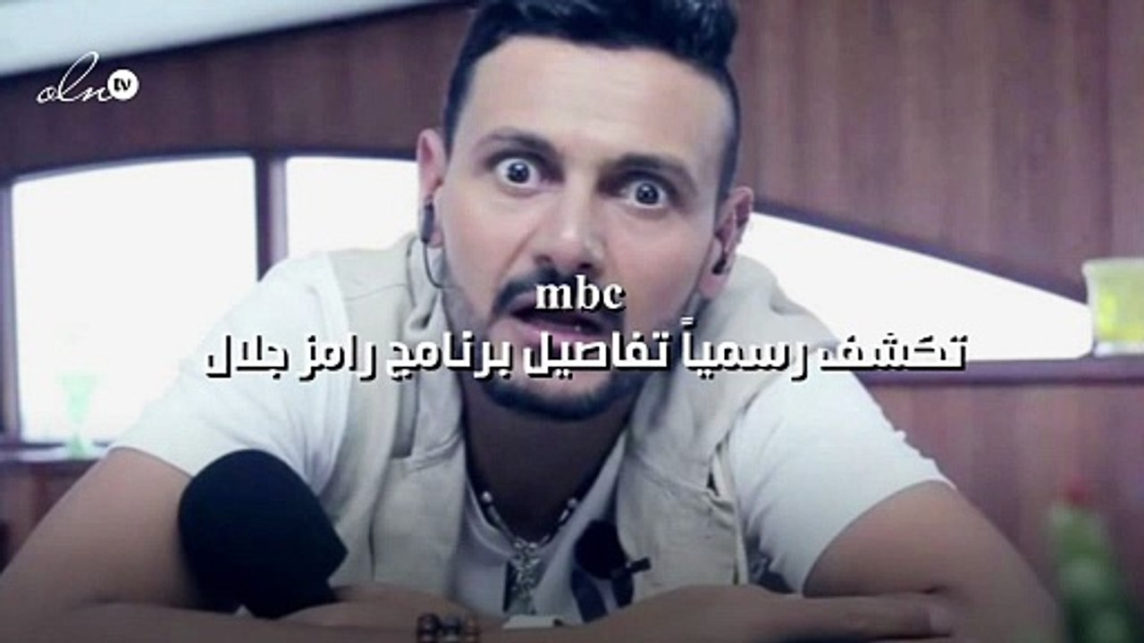 mbc تكشف رسمياً تفاصيل برنامج رامز جلال