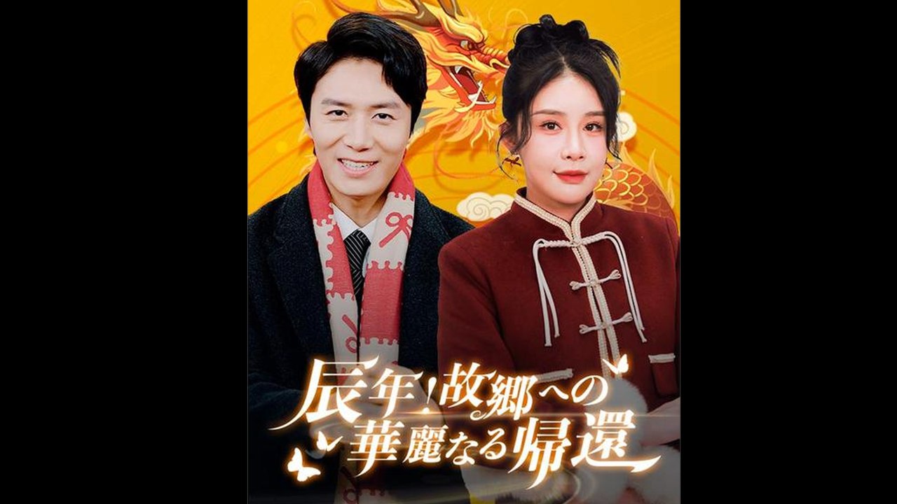 反転！故郷への華麗なる帰還（日本語吹替版）