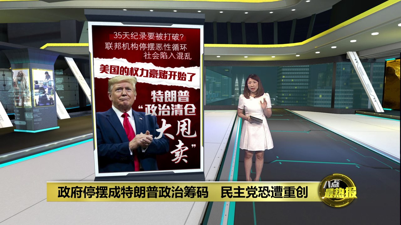 最危险的一次停摆？   特朗普把政府关门当政治武器