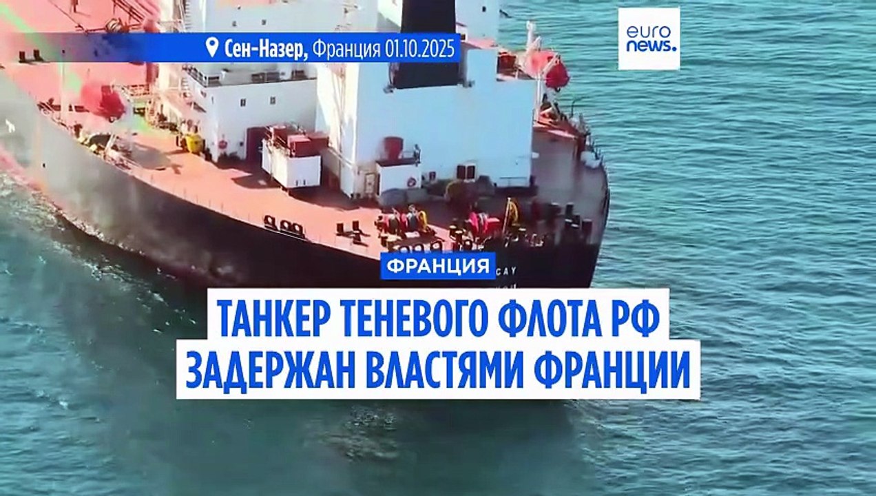 Франция: судно теневого флота РФ задержано у побережья Сен-Назера