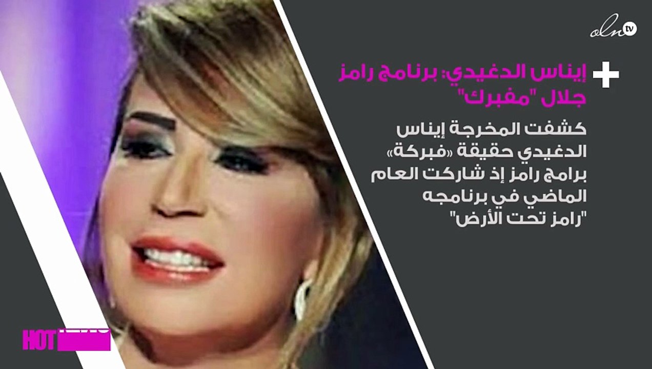 إيناس الدغيدي تُؤكّد: برنامج رامز جلال "مفبرك"