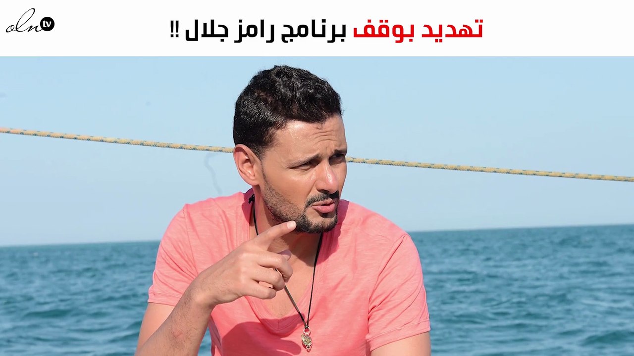 تهديد بوقف برنامج رامز جلال في رمضان المقبل