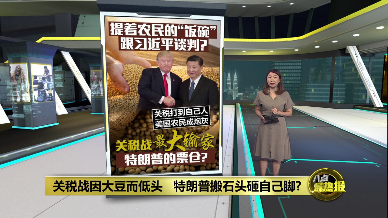 关税战因大豆而低头   特朗普搬石头砸自己脚?