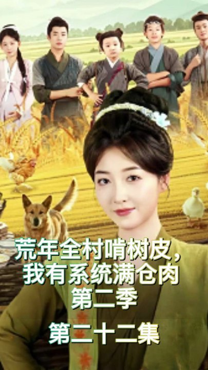 荒年全村啃树皮我有系统满仓肉 第二季 | 第二十二集