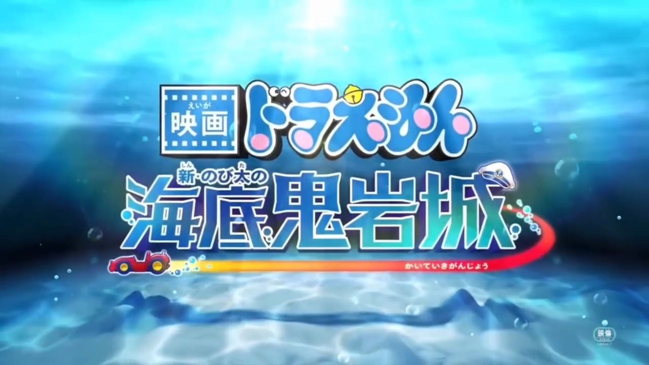 [Teaser] Doraemon (Movie 45): Tân Nobita Và Lâu Đài Ma Dưới Đáy Biển (KC tại Nhật Bản: Tháng 3/2026)