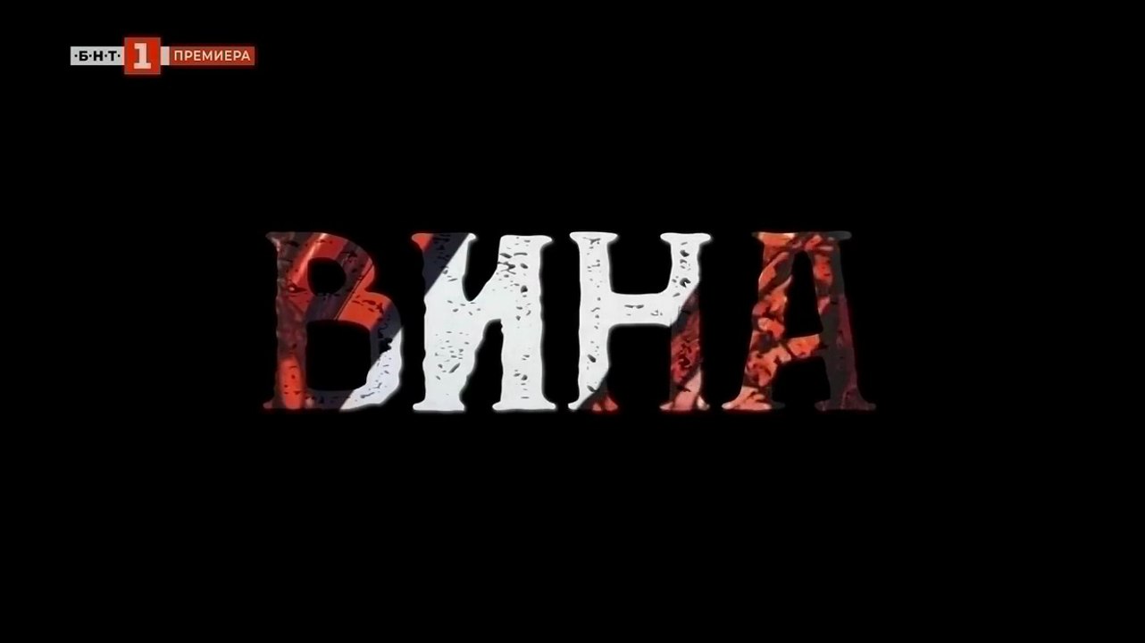 Вина 2 Епизод 6 (2024)