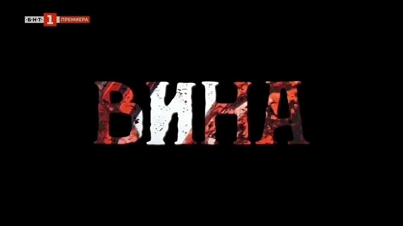 Вина 2 Епизод 7 (2024)