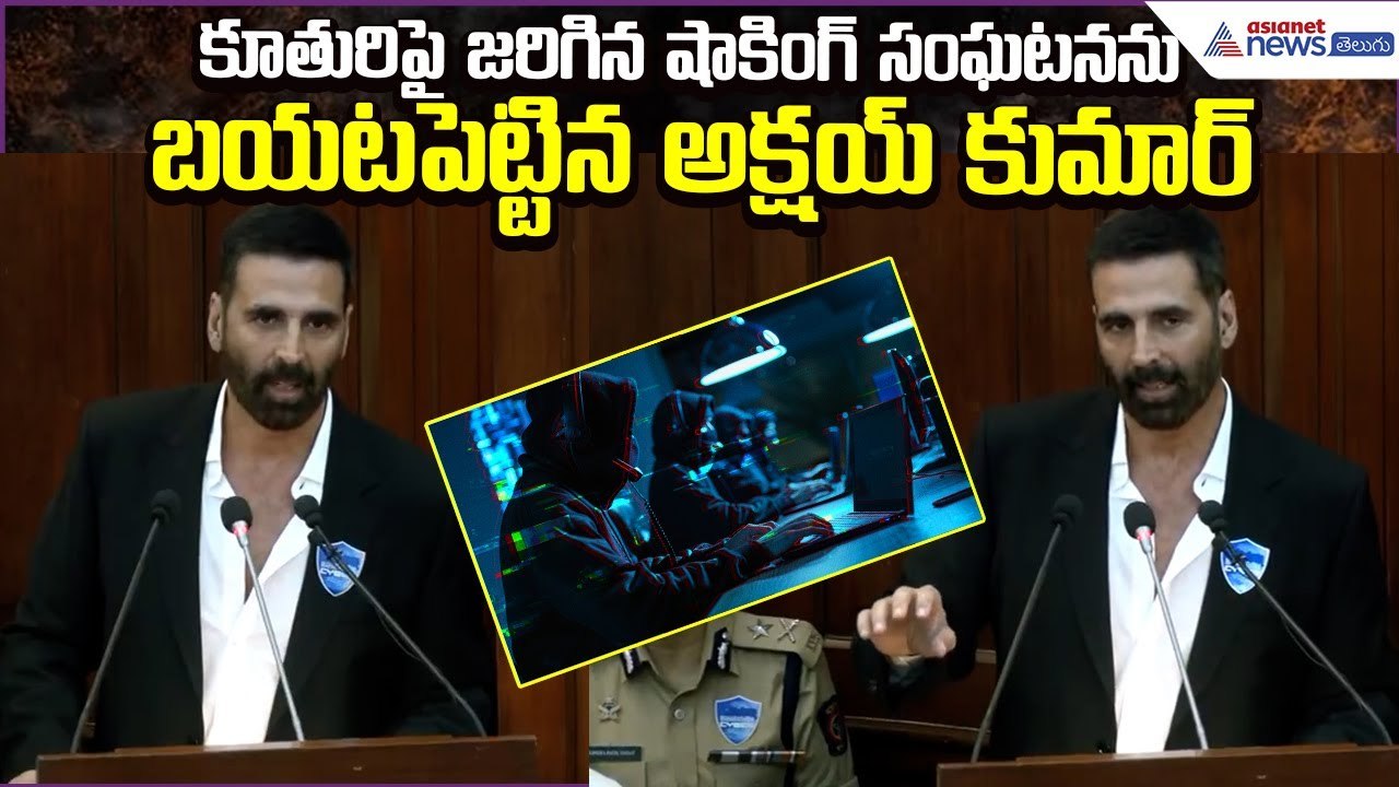 Akshay Kumar Daughter Incident | అక్షయ్ కుమార్ సైబర్ క్రైమ్ పై కీలక సందేశం | Asianet News Telugu