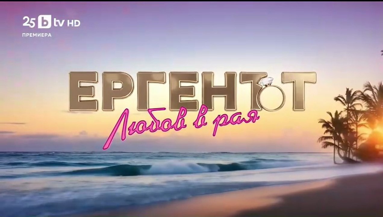 Ергенът Любов в Рая - Епизод 21 (2025)
