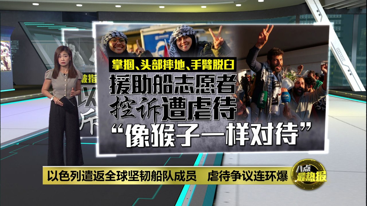 援助穿志愿者获遣返控遭虐待    以色列否认斥“无耻的谎言”