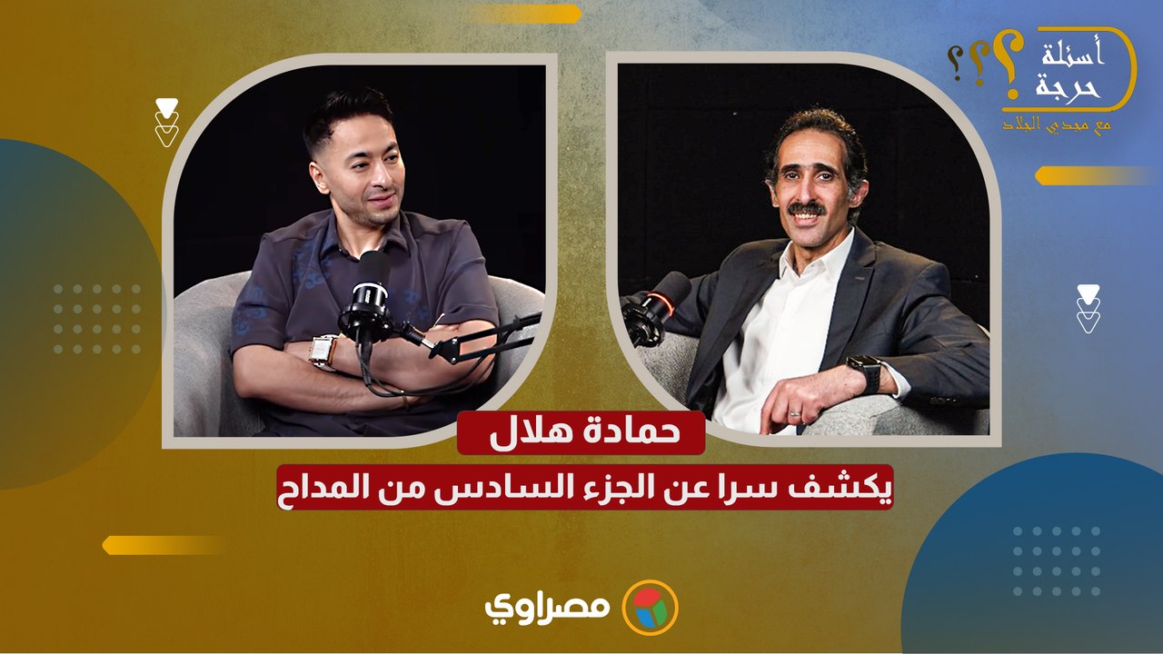 قبل رمضان 2026.. حمادة هلال يكشف سرا عن الجزء السادس من المداح