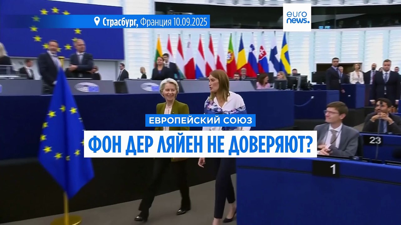 Европарламент готовится к голосованию по вотуму недоверия главе Еврокомиссии
