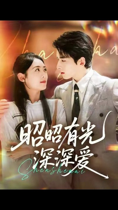 昭昭有光深深爱（56集）张昊旸＆李雪阳