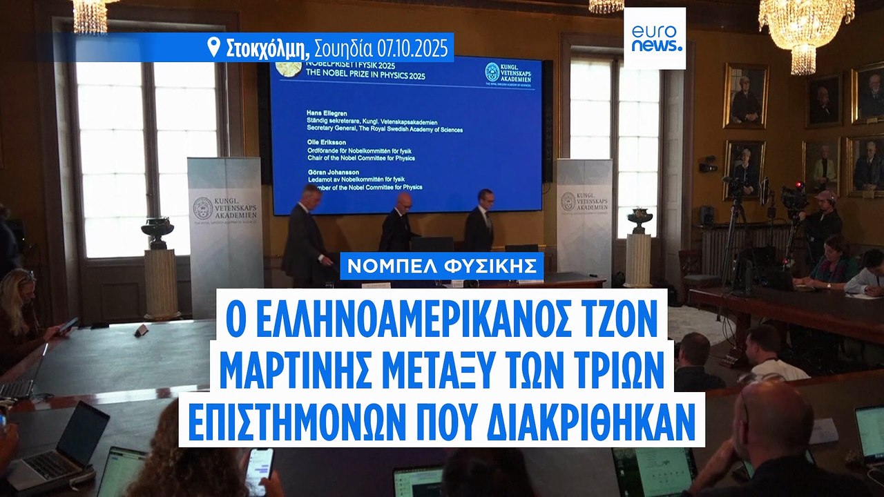 Ο Τζον Μαρτίνις μεταξύ των τριών επιστημόνων που έλαβαν το Νόμπελ Φυσικής