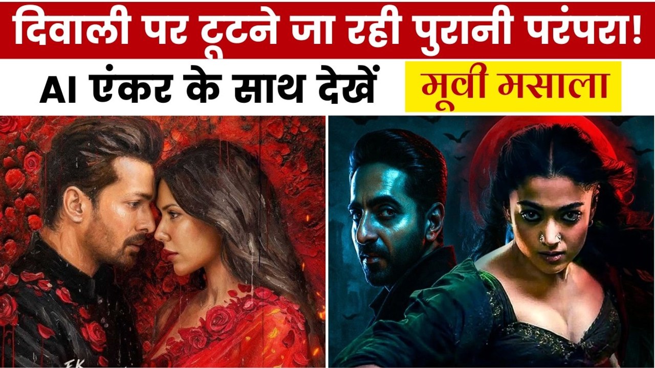 दिवाली पर रिलीज से बड़े स्टार्स ने क्यों बनाई दूरी? देखें मूवी मसाला