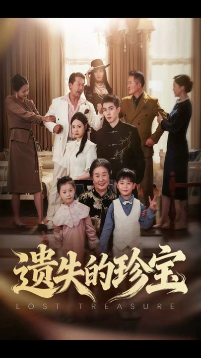 遗失的珍宝（80集）曾和惠子&陈辰