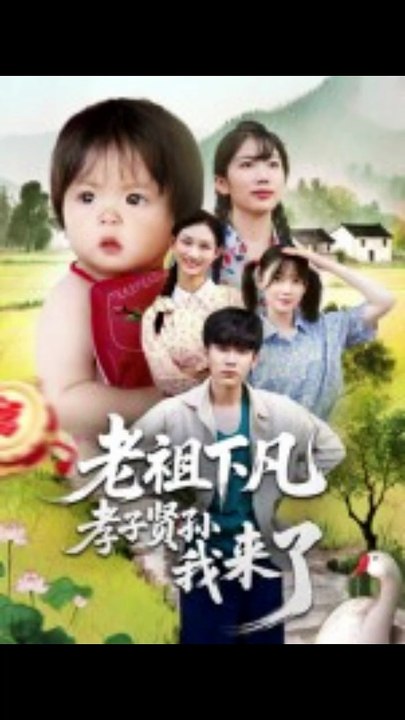 老祖下凡孝子贤孙我来了（52集）王子禄&刘欣然