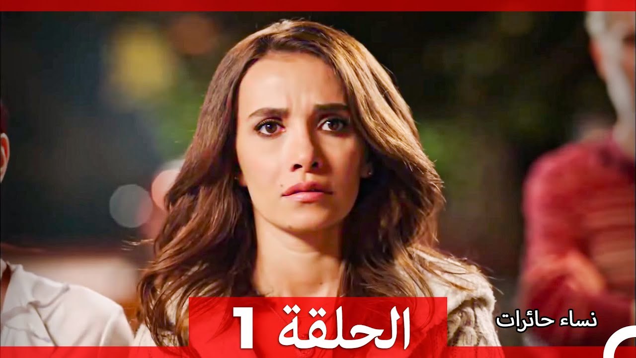 نساء حائرات الحلقة 1 (Arabic Dubbed) (Long Version)