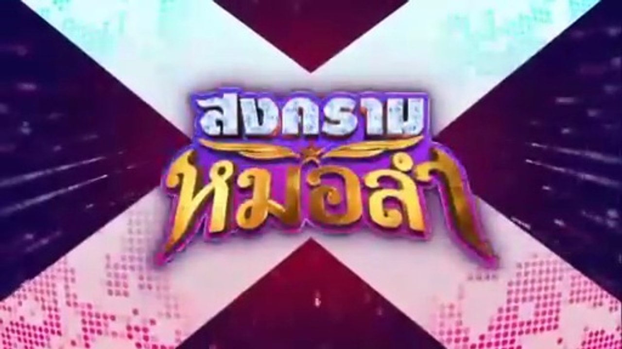 สงครามหมอลำ ตอนที่ 15 (EP.15) วันที่ 8 ตุลาคม 2568
