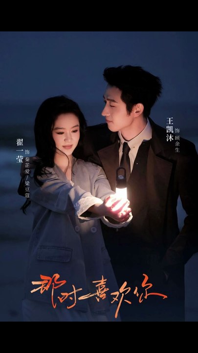 那时喜欢你（61集）王凯沐＆翟一莹