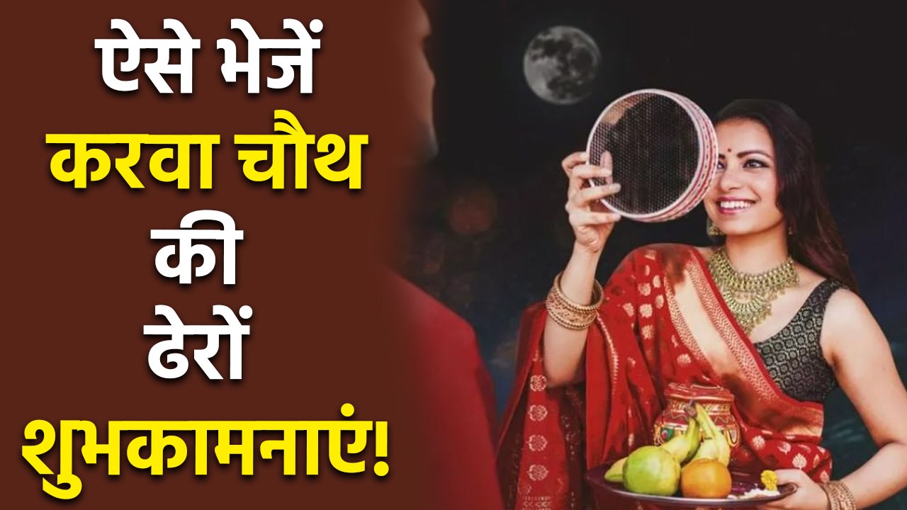 Karwa Chauth Wishes 2025: Messages, Whatsapp Status, Facebook Status, SMS, Images...