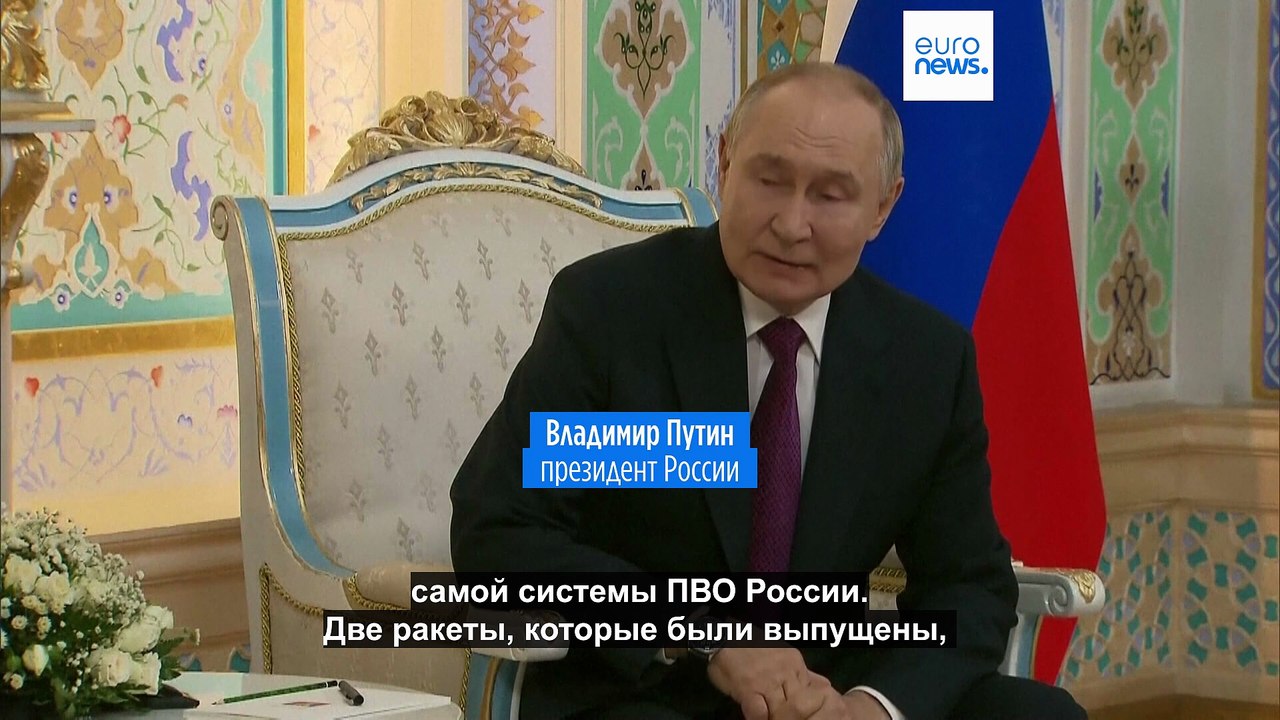 Путин признал вину ПВО РФ в крушении самолета "Азербайджанских авиалиний" в 2024 году. Тогда погибли 38 человек