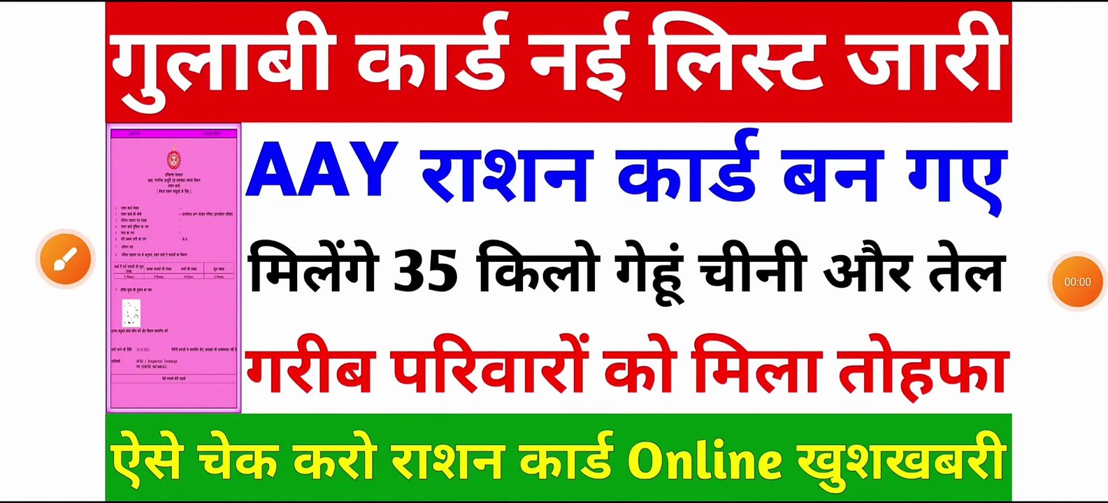 गुलाबी राशन कार्ड नई लिस्ट जारी _ AAY Ration Card New List _ BPL Gulabi Card download kaise karen _
