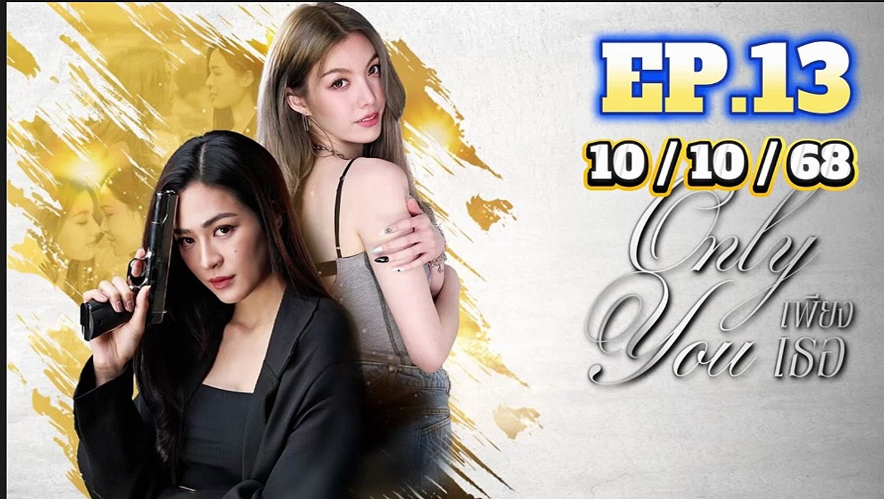 เพียงเธอ EP.13 (ตอนที่.13) วันที่ 10 ตุลาคม 2568
