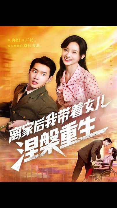 离家后我带着女儿涅槃重生（64集）詹妮＆邱柏皓