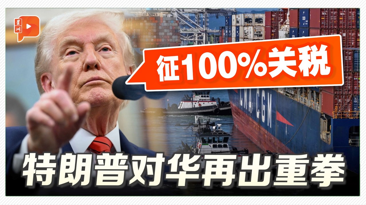 特朗普加征100%关税 中美再陷对抗循环