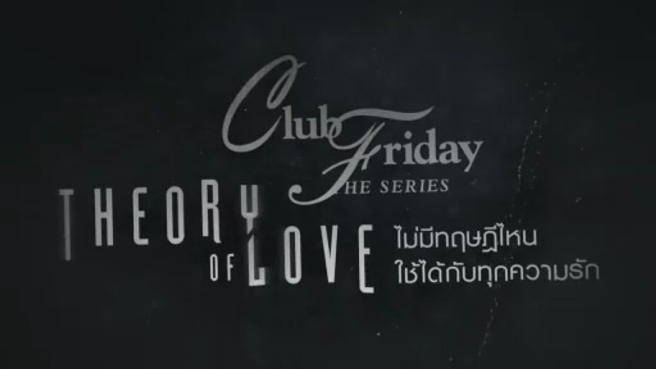 Club Friday The Series 'เลือกคนที่รักเราหรือเรารัก EP.2' วันที่ 10 ตุลาคม2568