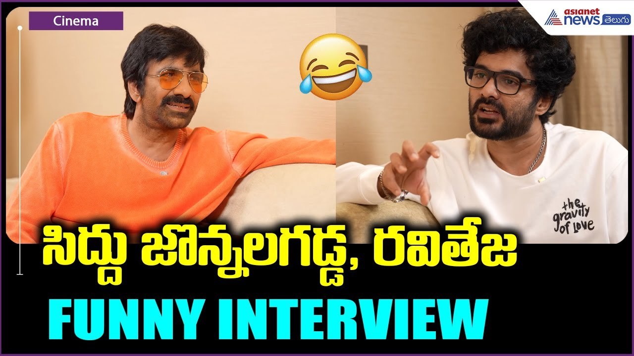Ravi Teja x Siddu Jonnalagadda: సిద్దు జొన్నలగడ్డ, రవితేజ Funny Interview | Asianet News Telugu