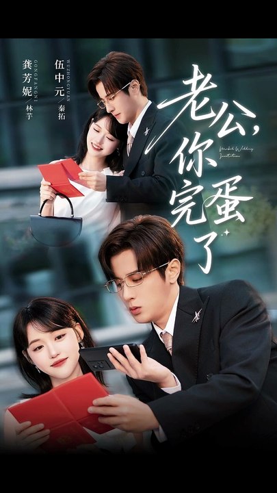 老公，你完蛋了（53集）伍中元&龚芳妮