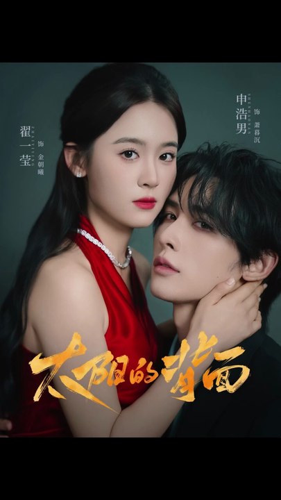 太阳的背面（72集）申浩男＆翟一莹