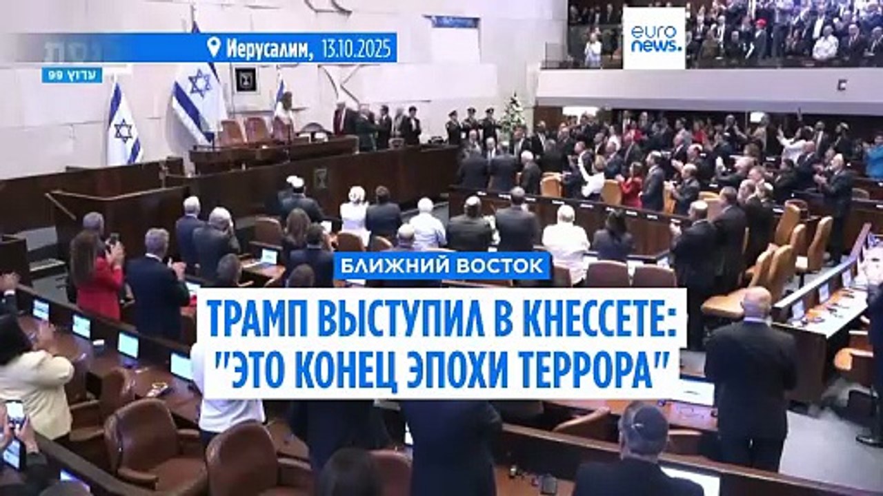 Трамп выступил в Кнессете: "Это конец эпохи террора"