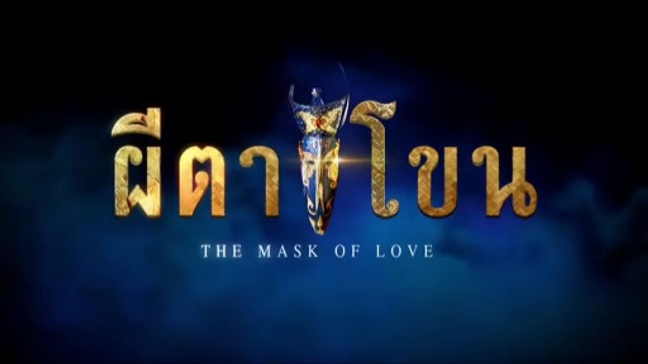ผีตาโขน ตอนที่ 31 (EP.31) วันที่ 13 ตุลาคม 2568