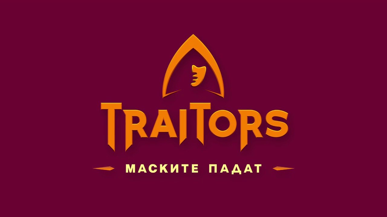 Игра На Предатели Маските Падат 1 Епизод 3 (2025)