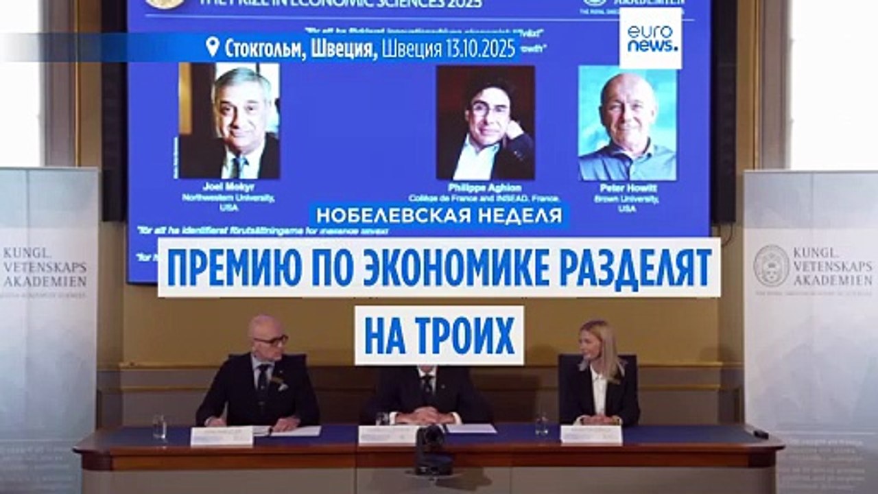 Нобелевскую премию по экономике разделили на троих