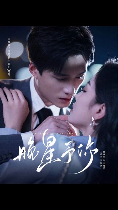 晚星予你51-100（100集）王皓祯&韩雨彤 老剧
