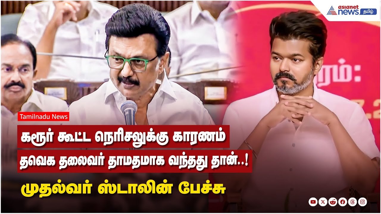 கரூர் கூட்ட நெரிசலுக்கு காரணம் தவெக தலைவர் விஜய் தாமதமாக வந்தது தான்..! முதல்வர் ஸ்டாலின் பேச்சு