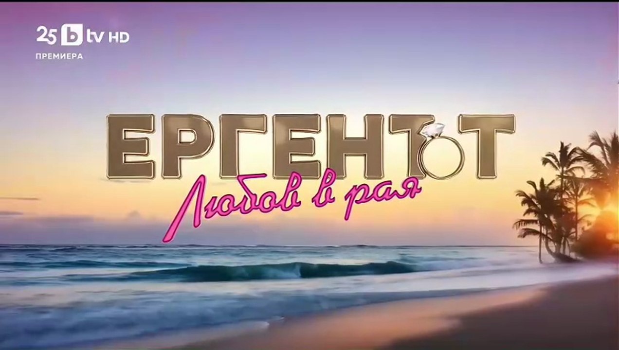 Ергенът Любов в Рая - Епизод 29 (2025)