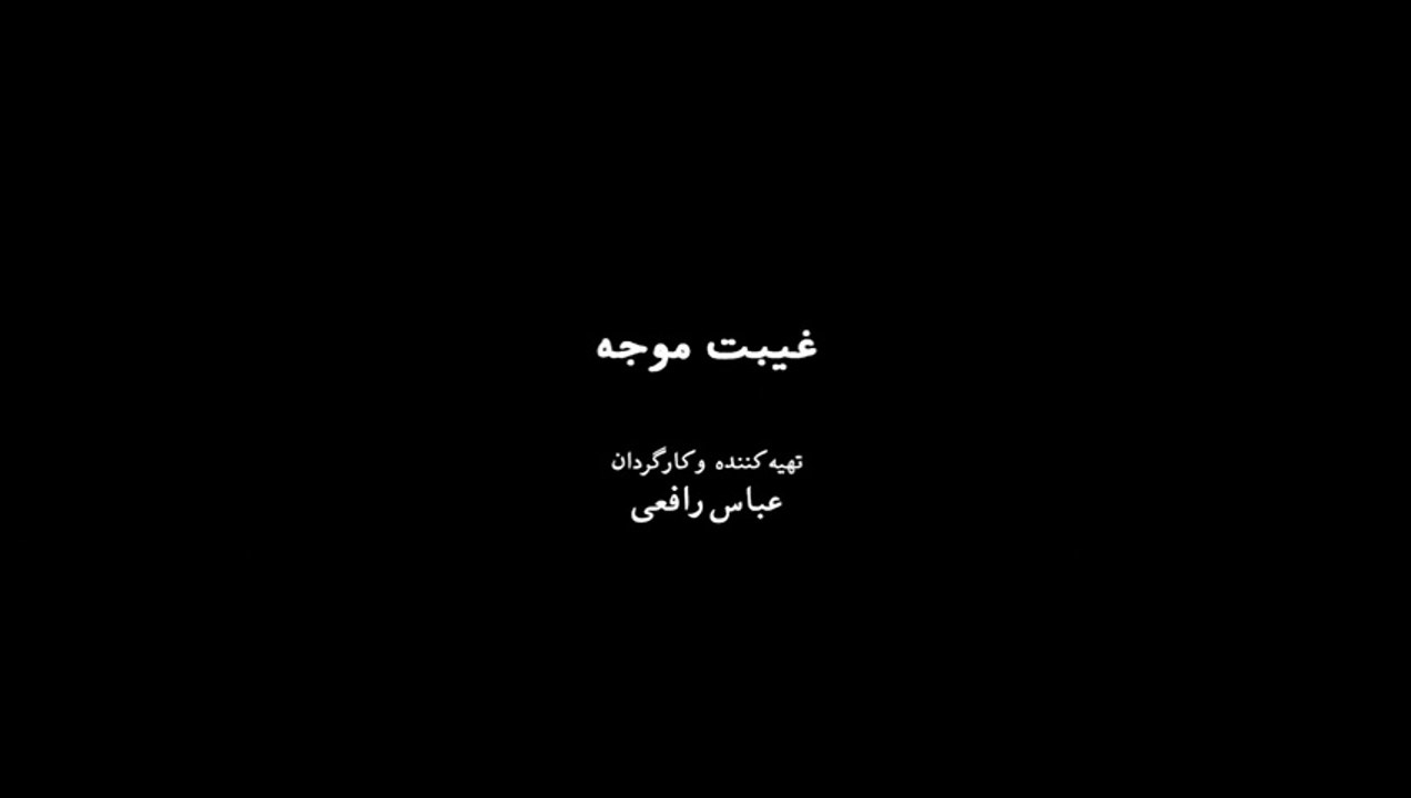 فیلم سینمایی غیبت موجه