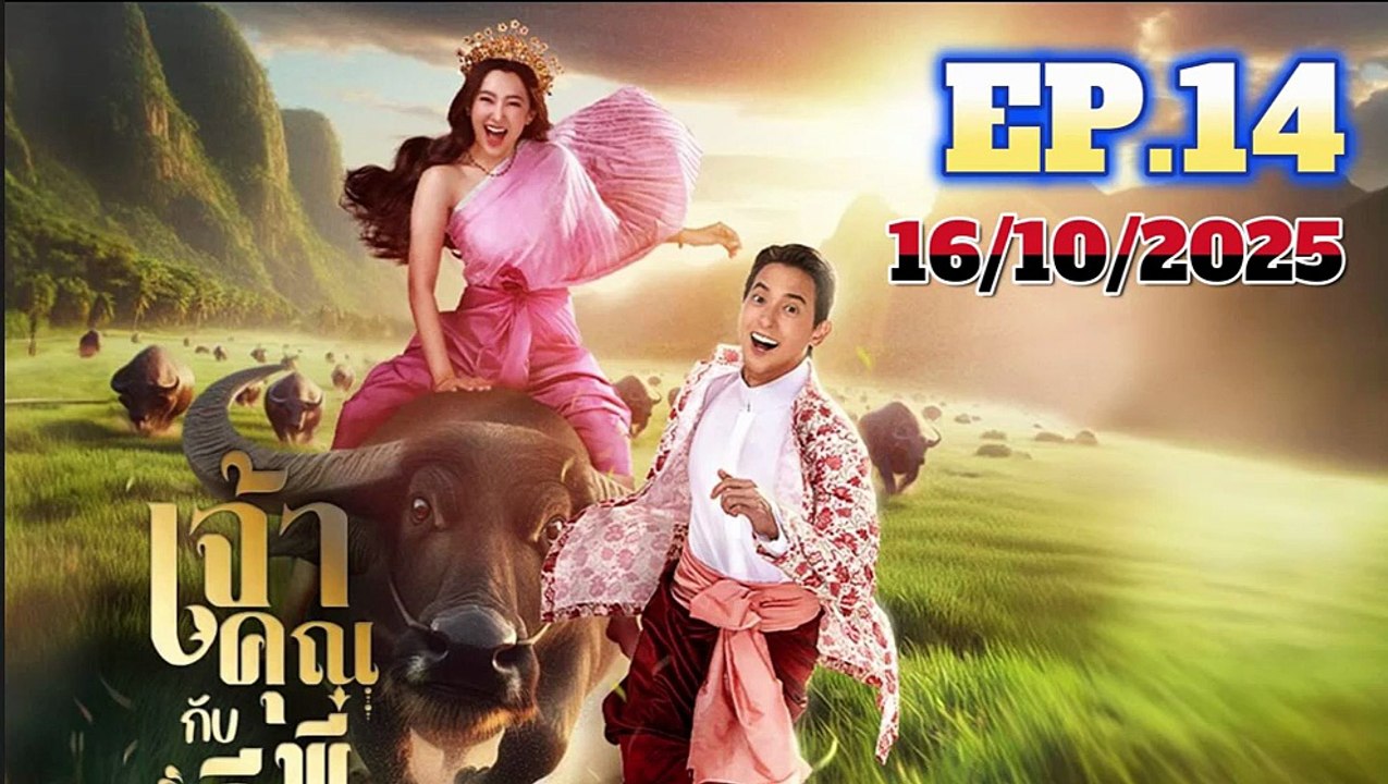 เจ้าคุณพี่กับอีนางคำดวง EP.14 (ตอนที่.14) วันที่ 16 ตุลาคม 2568