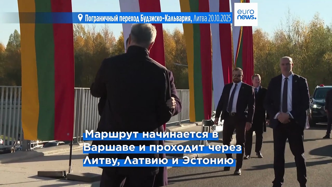 На границе Польши и Литвы официально открыта стратегическая трасса Via Baltica