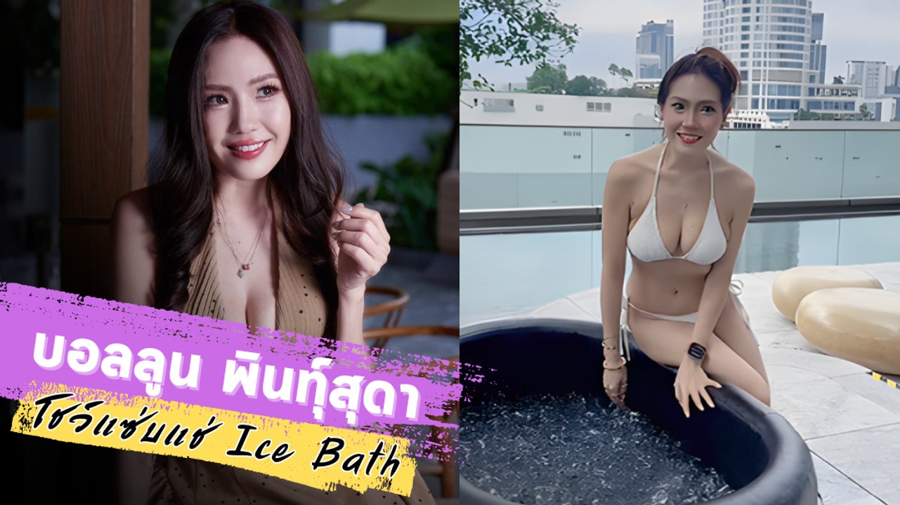 บอลลูน พินทุ์สุดา โชว์แซ่บสวมบิกินี่แช่ Ice Bath